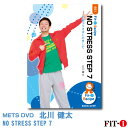 メッツDVD☆NO STRESS STEP 7 【北川 健太】初・中級ステップ ☆