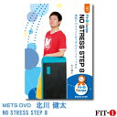 メッツDVD☆NO STRESS STEP 8 【北川 健太】初・中級ステップ ☆