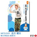 メッツDVD☆NO STRESS AERO 9【北川 健太】初・中級エアロ ☆