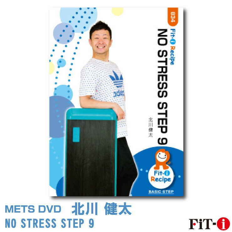 NO STRESS STEP 9 インストラクター ： 北川 健太 ジャンル:　初・中級ステップ 収録時間:　57分 皆さんこんにちは、北川健太です。このDVDでは初級〜中級レベルのコリオを5ブロックご紹介しています。 皆さんは、初級クラスを構成する上で気をつける事はどんな事ですか??難度を上げすぎない事?丁寧なキューイング?ハッピーな雰囲気作り?すべて大事だと思います!そこにわたしは、「レッスンの受け方のいろは」をプラスして参加者に伝えます。 ずーっとずっと的確なタイミングでキューイングを出し続けなくても、参加者を自然に誘導できる指導法を、シンプルなコリオに乗せてご覧の皆さんにお届け。 初級クラス構成の中で「本当に!!おさえるべきツボ!」を余すことなくお伝えします。後半の中級パートでは、展開しやすく楽しくエキサイティングなコリオをお楽しみください。 ※サンプル動画はウェブ用に画質を落としています。DVDでは高品質な映像をご覧いただけます。 ＜この商品はメーカー直送便にて発送いたします＞ ・ メッツDVD・CD以外の商品との同梱包発送対応は承っておりません。 ・ 代金引換でお支払いはご利用できません。 ・ 沖縄県・離島・一部地域宛には別途送料（中継料）をご請求致します。 　（送料に関しましては当店からのメールをご確認くださいませ） メッツDVDカテゴリー別 初・中級エアロ 中上級エアロ Liveエアロ 初・中級ステップ 中上級ステップ Liveステップ ダンスエアロ ラテンエアロ Liveダンスエアロ アクア 一般向け CD全商品