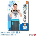 メッツDVD☆NO STRESS STEP 10 【北川 健太】初・中級ステップ ☆