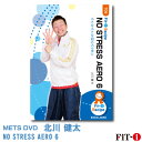 メッツDVD☆NO STRESS AERO 6【北川 健太】初・中級エアロ ☆