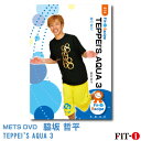 メッツDVD☆TEPPEI'S AQUA 3【脇坂 哲平】 アクア ☆