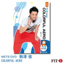 メッツDVD☆COLORFUL AERO【駒澤 悟】 ダンスエアロ ☆