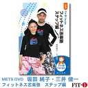 メッツDVD☆フィットネス志楽塾 ステップ編【坂田 純子・三井 俊一】中上級エアロ ☆