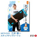 メッツDVD☆ステップテンプレート 2【三井 俊一】初・中級ステップ