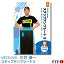 メッツDVD☆ステップテンプレート 3【三井 俊一】初・中級ステップ