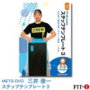 メッツDVD☆ステップテンプレート 3【三井 俊一】初・中級ステップ