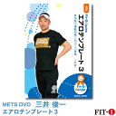 メッツDVD☆エアロテンプレート 3【三井 俊一】初・中級エアロ