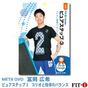 メッツDVD☆ピュアステップ 3 コリオと指導のバランス【冨岡 広希】初・中級ステップ ☆