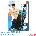 メッツDVD☆ピュアステップ 2 〜Short&Long〜【冨岡 広希】初・中級ステップ ☆