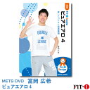 メッツDVD☆ピュアエアロ 4 楽しさコリオと指導循環【冨岡 広希】初・中級エアロ ☆