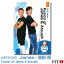 メッツDVD☆Fusion of James & Atsushi【James・島田 厚】中上級エアロ ☆