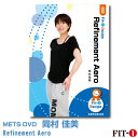 メッツDVD☆Refinement Aero【岡村 佳美】中上級エアロ ☆