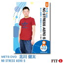 メッツDVD☆NO STRESS AERO 5【北川 健太】中上級エアロ ☆