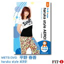 メッツDVD☆haruka style AERO!【平野 春香】中上級エアロ ☆