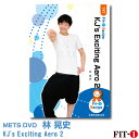 メッツDVD☆KJ's Exciting Aero 2【林 晃史】中上級エアロ ☆