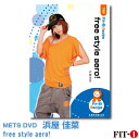 メッツDVD☆free style aero!【浜屋 佳菜】中上級エアロ ☆