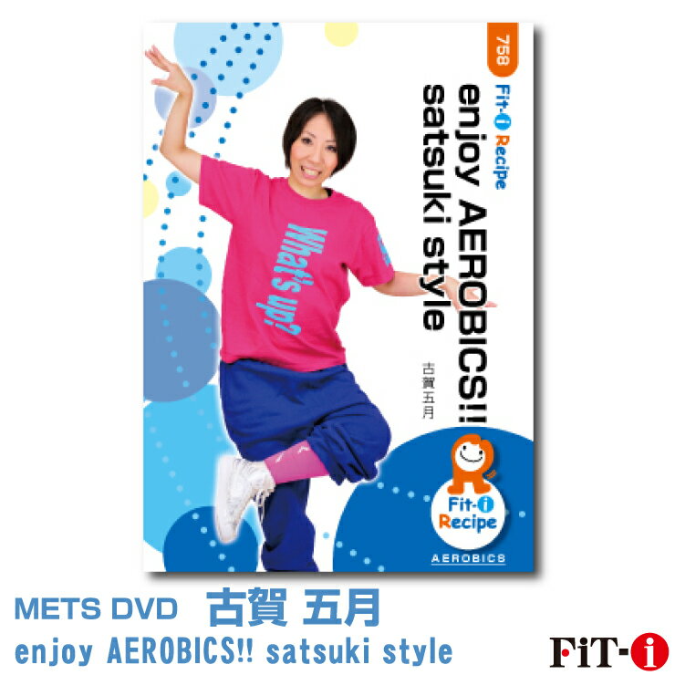 楽天WstudioメッツDVD☆enjoy AEROBICS!! satsuki style【古賀 五月】中上級エアロ ☆