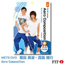 メッツDVD☆Aero Composition【菊田 英淑・真鍋 雅行】中上級エアロ ☆