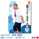 メッツDVD☆饒舌・ハイロー・せれなーで【杉本 徳宏】中上級エアロ ☆