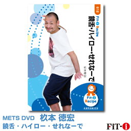 メッツDVD☆饒舌・ハイロー・せれなーで【杉本 徳宏】中上級エアロ ☆