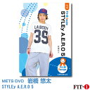 メッツDVD☆STYLEy A.E.R.O 5【岩橋 悠太】中上級エアロ ☆