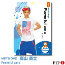 メッツDVD☆Powerful aero【高山 英士】中上級エアロ ☆