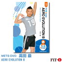 メッツDVD☆AERO EVOLUTION 8【高田 巖】中上級エアロ ☆