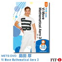 メッツDVD☆Vi Move Mathematical Aero 3【島田 厚】中上級エアロ ☆