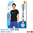 メッツDVD☆ENERGY FLOW 16【本間 友暁】中上級エアロ ☆