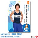 メッツDVD☆Body Mind Aero Fusion 2【藤本 成紀】中上級エアロ ☆