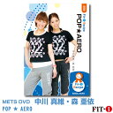 メッツDVD☆POP★AERO【中川 真維・森 亜依】初・中級エアロ ☆