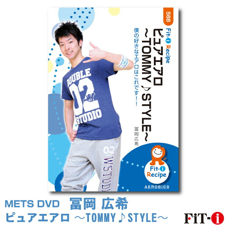 楽天WstudioメッツDVD☆ピュアエアロ 〜TOMMY♪STYLE〜【冨岡 広希】中上級エアロ ☆