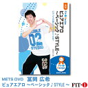メッツDVD☆ピュアエアロ 〜ベーシック♪STYLE〜【冨岡 広希】初・中級エアロ ☆