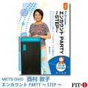 メッツDVD☆エンカウント PARTY〜STEP〜 【西村 敦子】中上級ステップ ☆