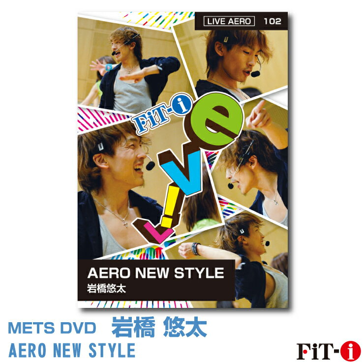 AERO NEW STYLE インストラクター ： 岩橋 悠太 ジャンル:　Live エアロ 収録時間:　53分 こんにちは!!滋賀県を中心に全国で活動をしている岩橋悠太です。 今回のテーマはタイトル通りNEWSTYLE。フィットネスとして私が大事にしている動きの流れと振り付けをバランスよく融合していきます。そしてコリオの作成順にも注目してレッスンを楽しんでいただければ幸いです。 動くパートで身体をほぐし心拍数の上昇につなげて、楽しむパートで気持ちをほぐし心を開放します。身体的×心理的効果につなげるレッスン展開を是非とも楽しんでください。 ※サンプル動画はウェブ用に画質を落としています。DVDでは高品質な映像をご覧いただけます。 ＜この商品はメーカー直送便にて発送いたします＞ ・ メッツDVD・CD以外の商品との同梱包発送対応は承っておりません。 ・ 代金引換でお支払いはご利用できません。 ・ 沖縄県・離島・一部地域宛には別途送料（中継料）をご請求致します。 　（送料に関しましては当店からのメールをご確認くださいませ） メッツDVDカテゴリー別 初・中級エアロ 中上級エアロ Liveエアロ 初・中級ステップ 中上級ステップ Liveステップ ダンスエアロ ラテンエアロ Liveダンスエアロ アクア 一般向け CD全商品