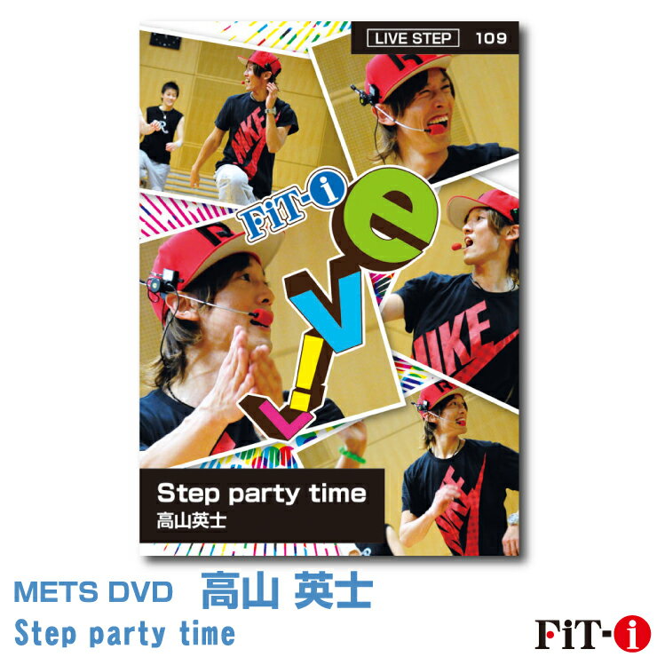 メッツDVD☆Step party time【高山 英士】Live ステップ ☆