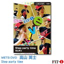 メッツDVD☆Step party time【高山 英士】Live ステップ ☆ その1