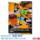 FUN FUN ステップカーニバル インストラクター ： 高橋 博子 ジャンル:　Live ステップ 収録時間:　61分 こんにちは!!インストラクターの高橋博子です。 ステップならではの運動効果を保ちつつ、気持ちいい流れのあるコリオを皆さんと楽しみたいと思います。様々なアプローチをふんだんに取り入れた『私らしさ』の詰まったHIROKOスタイルのコリオ、そしてナビゲートをぜひお楽しみください!! ※サンプル動画はウェブ用に画質を落としています。DVDでは高品質な映像をご覧いただけます。 ＜この商品はメーカー直送便にて発送いたします＞ ・ メッツDVD・CD以外の商品との同梱包発送対応は承っておりません。 ・ 代金引換でお支払いはご利用できません。 ・ 沖縄県・離島・一部地域宛には別途送料（中継料）をご請求致します。 　（送料に関しましては当店からのメールをご確認くださいませ） メッツDVDカテゴリー別 初・中級エアロ 中上級エアロ Liveエアロ 初・中級ステップ 中上級ステップ Liveステップ ダンスエアロ ラテンエアロ Liveダンスエアロ アクア 一般向け CD全商品