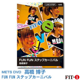 メッツDVD☆FUN FUN ステップカーニバル【高橋 博子】Live ステップ ☆