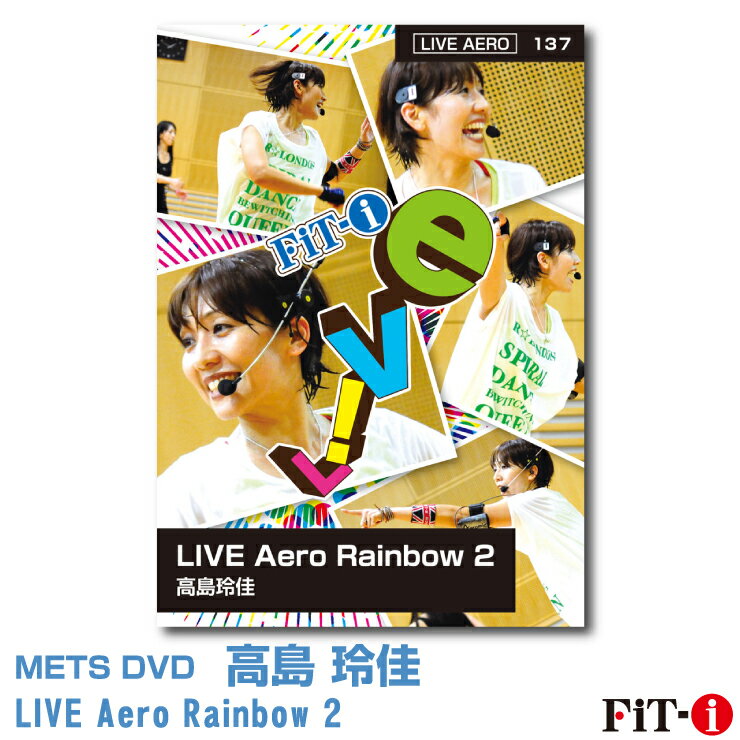 LIVE Aero Rainbow 2 インストラクター ： 高島 玲佳 ジャンル:　Live エアロ 収録時間:　62分 皆様こんにちは!高島玲佳です。 このレッスンでは「心地よい移動感」×「様々なアクセント」で中級エアロをお届けします!!空間を使って、全身を使って、ダイナミックに動きつつ、徐々に加わる変換要素!是非是非味わって下さいね!もちろん分かりやすい展開とハスキーボイスはお決まりです! ※サンプル動画はウェブ用に画質を落としています。DVDでは高品質な映像をご覧いただけます。 ＜この商品はメーカー直送便にて発送いたします＞ ・ メッツDVD・CD以外の商品との同梱包発送対応は承っておりません。 ・ 代金引換でお支払いはご利用できません。 ・ 沖縄県・離島・一部地域宛には別途送料（中継料）をご請求致します。 　（送料に関しましては当店からのメールをご確認くださいませ） メッツDVDカテゴリー別 初・中級エアロ 中上級エアロ Liveエアロ 初・中級ステップ 中上級ステップ Liveステップ ダンスエアロ ラテンエアロ Liveダンスエアロ アクア 一般向け CD全商品