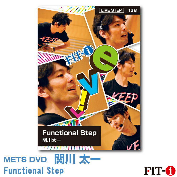 メッツDVD☆Functional Step【関川 太一】 Live ステップ ☆