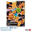 Functional Step インストラクター ： 関川 太一 ジャンル:　Live ステップ 収録時間:　60分 今回はステップ。 細かいフットパターンではなくベーシックな動きを通し、身体をじっくりとコントロールしながら行うステップのクラスです。ステップで脂肪燃焼しながら身体の引き締め、体幹やバランス感覚などの強化をしていきます。 ステップの利点を最大限に活かした効果的なレッスンをお楽しみ下さい。 ※サンプル動画はウェブ用に画質を落としています。DVDでは高品質な映像をご覧いただけます。 ＜この商品はメーカー直送便にて発送いたします＞ ・ メッツDVD・CD以外の商品との同梱包発送対応は承っておりません。 ・ 代金引換でお支払いはご利用できません。 ・ 沖縄県・離島・一部地域宛には別途送料（中継料）をご請求致します。 　（送料に関しましては当店からのメールをご確認くださいませ） メッツDVDカテゴリー別 初・中級エアロ 中上級エアロ Liveエアロ 初・中級ステップ 中上級ステップ Liveステップ ダンスエアロ ラテンエアロ Liveダンスエアロ アクア 一般向け CD全商品