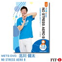 メッツDVD☆NO STRESS AERO 8【北川 健太】初・中級エアロ ☆