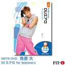 メッツDVD☆DUエアロ for beginners【魚原 大】初・中級エアロ ☆