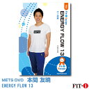 メッツDVD☆ENERGY FLOW 13【本間 友暁】中上級エアロ ☆