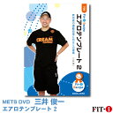 メッツDVD☆エアロテンプレート 2【三井 俊一】初・中級エアロ