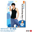 メッツDVD☆KJ's Exciting Aero 1【林 晃史】初・中級エアロ ☆