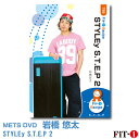 メッツDVD☆STYLEy S.T.E.P 2【岩橋 悠太】中上級ステップ ☆ その1